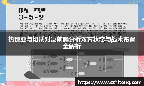 热那亚与切沃对决前瞻分析双方状态与战术布置全解析
