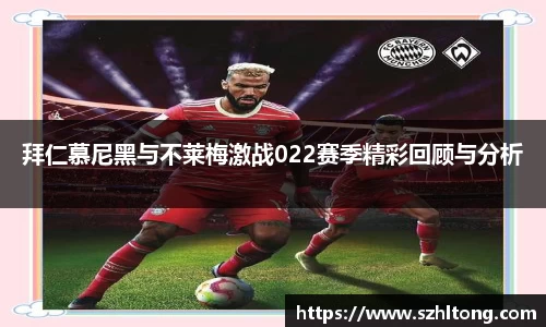 拜仁慕尼黑与不莱梅激战022赛季精彩回顾与分析