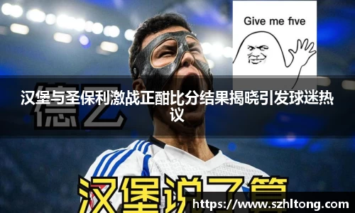 汉堡与圣保利激战正酣比分结果揭晓引发球迷热议