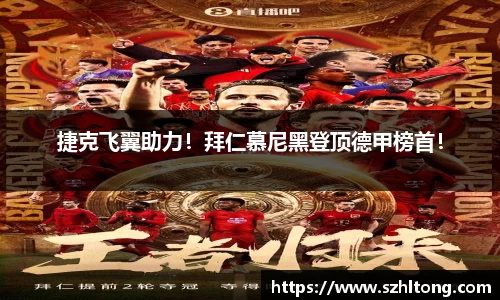 捷克飞翼助力！拜仁慕尼黑登顶德甲榜首！