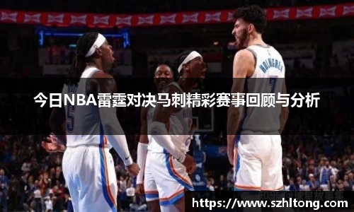 今日NBA雷霆对决马刺精彩赛事回顾与分析