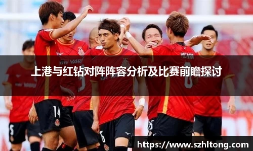 上港与红钻对阵阵容分析及比赛前瞻探讨