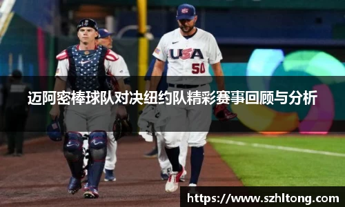 迈阿密棒球队对决纽约队精彩赛事回顾与分析
