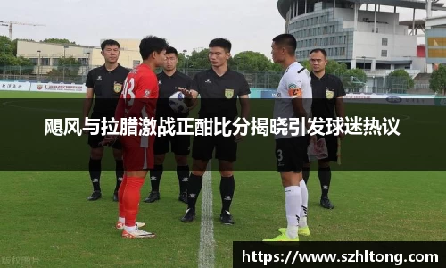 飓风与拉腊激战正酣比分揭晓引发球迷热议