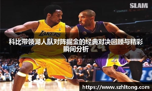 科比带领湖人队对阵掘金的经典对决回顾与精彩瞬间分析