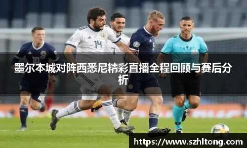 墨尔本城对阵西悉尼精彩直播全程回顾与赛后分析