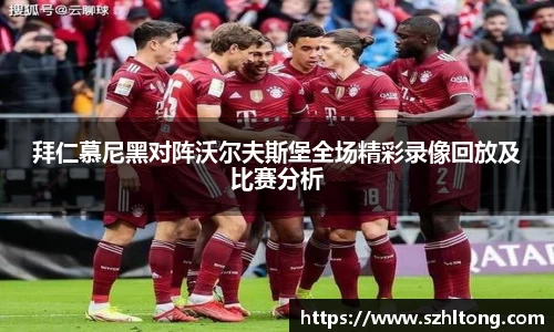 拜仁慕尼黑对阵沃尔夫斯堡全场精彩录像回放及比赛分析