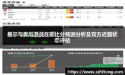 基尔与奥厄激战在即比分预测分析及双方近期状态评估