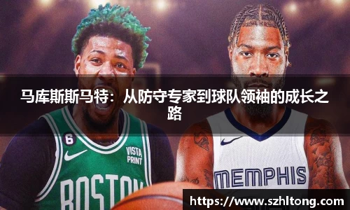 马库斯斯马特：从防守专家到球队领袖的成长之路