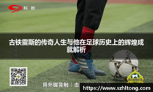古铁雷斯的传奇人生与他在足球历史上的辉煌成就解析