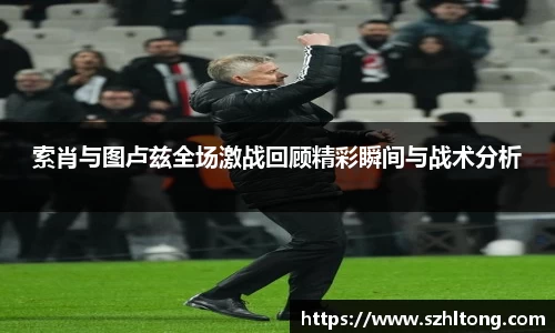 索肖与图卢兹全场激战回顾精彩瞬间与战术分析