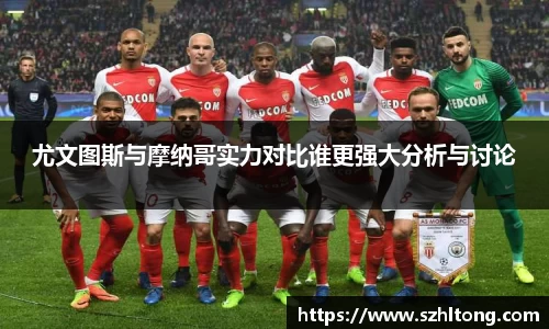 尤文图斯与摩纳哥实力对比谁更强大分析与讨论