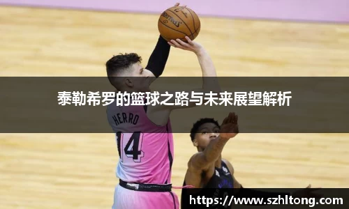 泰勒希罗的篮球之路与未来展望解析