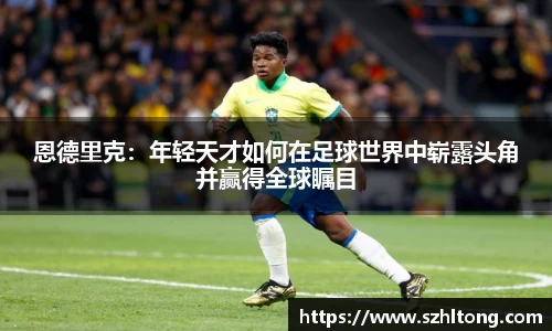 恩德里克：年轻天才如何在足球世界中崭露头角并赢得全球瞩目