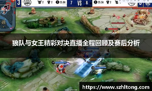 狼队与女王精彩对决直播全程回顾及赛后分析