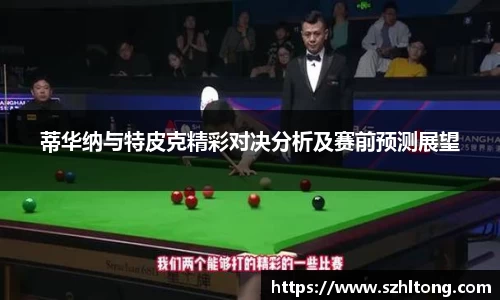 蒂华纳与特皮克精彩对决分析及赛前预测展望