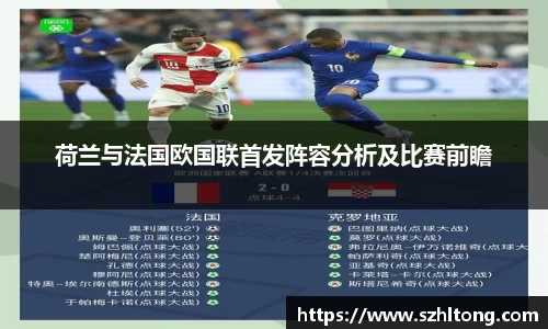 荷兰与法国欧国联首发阵容分析及比赛前瞻