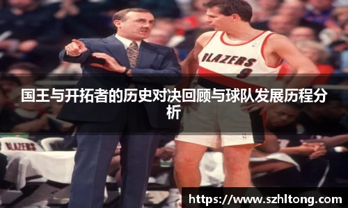 国王与开拓者的历史对决回顾与球队发展历程分析