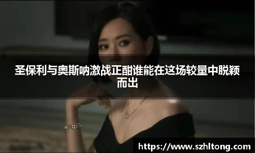 圣保利与奥斯呐激战正酣谁能在这场较量中脱颖而出