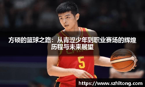 方硕的篮球之路：从青涩少年到职业赛场的辉煌历程与未来展望